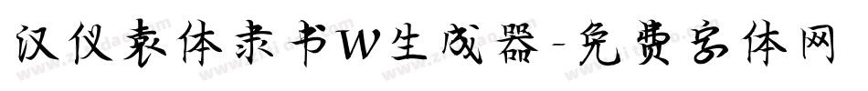 汉仪袁体隶书W生成器字体转换