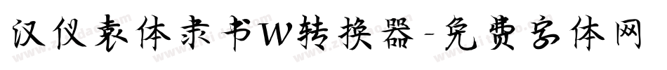 汉仪袁体隶书W转换器字体转换