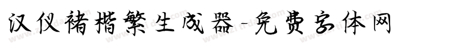 汉仪褚楷繁生成器字体转换