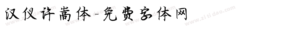 汉仪许嵩体字体转换
