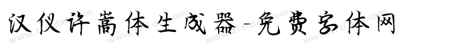 汉仪许嵩体生成器字体转换