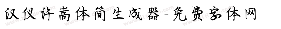 汉仪许嵩体简生成器字体转换