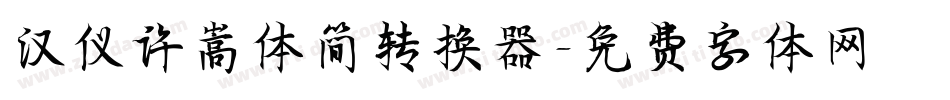 汉仪许嵩体简转换器字体转换