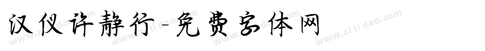 汉仪许静行字体转换