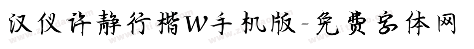 汉仪许静行楷W手机版字体转换