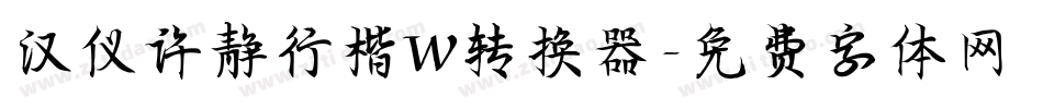 汉仪许静行楷W转换器字体转换