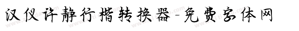 汉仪许静行楷转换器字体转换