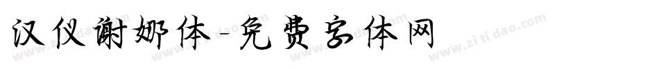 汉仪谢娜体字体转换