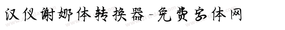 汉仪谢娜体转换器字体转换