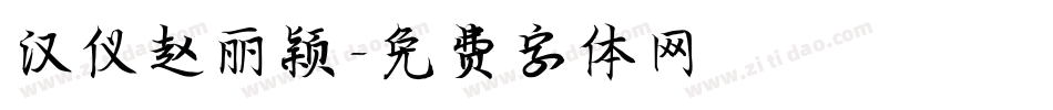 汉仪赵丽颖字体转换