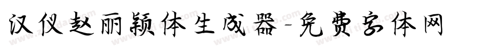 汉仪赵丽颖体生成器字体转换