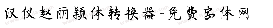 汉仪赵丽颖体转换器字体转换