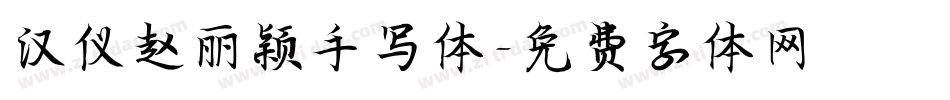 汉仪赵丽颖手写体字体转换