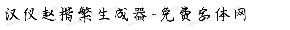 汉仪赵楷繁生成器字体转换