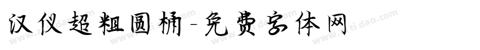汉仪超粗圆桶字体转换