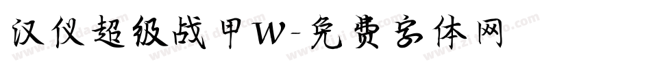 汉仪超级战甲W字体转换