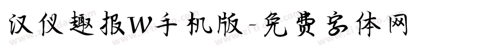 汉仪趣报W手机版字体转换