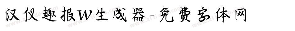 汉仪趣报W生成器字体转换