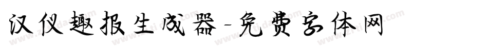 汉仪趣报生成器字体转换