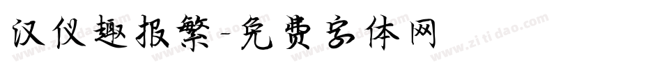 汉仪趣报繁字体转换