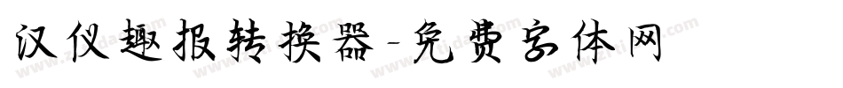 汉仪趣报转换器字体转换