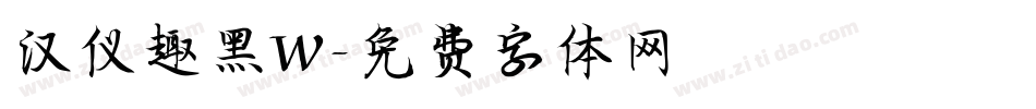 汉仪趣黑W字体转换