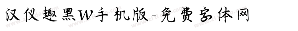 汉仪趣黑W手机版字体转换