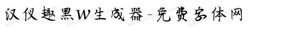 汉仪趣黑W生成器字体转换
