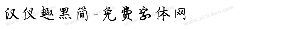 汉仪趣黑简字体转换