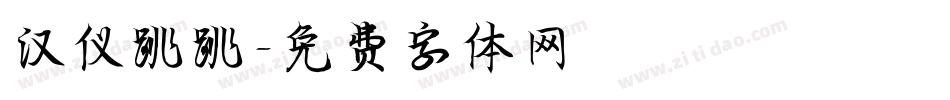 汉仪跳跳字体转换