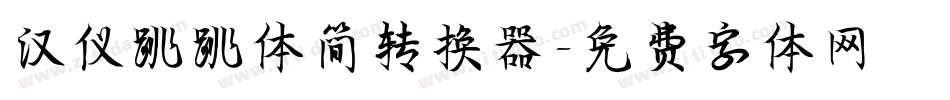 汉仪跳跳体简转换器字体转换