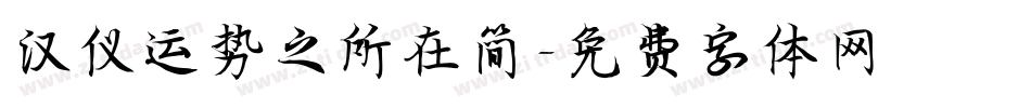 汉仪运势之所在简字体转换
