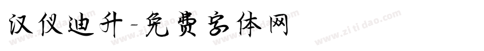 汉仪迪升字体转换