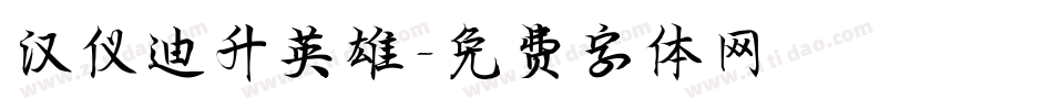 汉仪迪升英雄字体转换