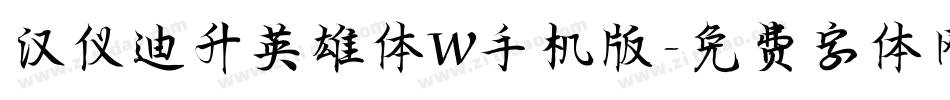 汉仪迪升英雄体W手机版字体转换
