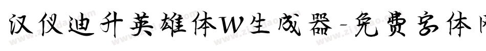 汉仪迪升英雄体W生成器字体转换