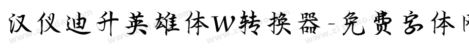 汉仪迪升英雄体W转换器字体转换