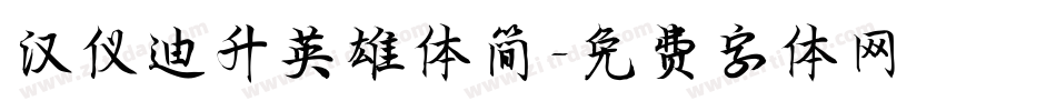 汉仪迪升英雄体简字体转换