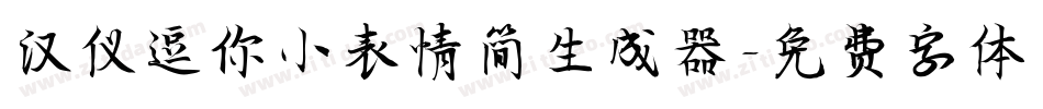 汉仪逗你小表情简生成器字体转换