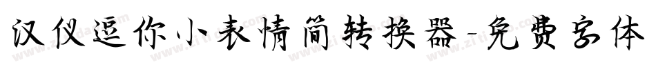 汉仪逗你小表情简转换器字体转换