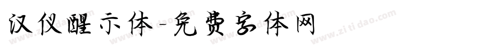汉仪醒示体字体转换
