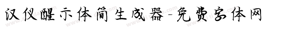 汉仪醒示体简生成器字体转换
