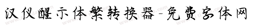 汉仪醒示体繁转换器字体转换