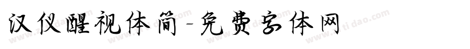 汉仪醒视体简字体转换