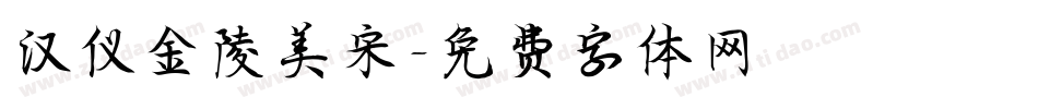 汉仪金陵美宋字体转换