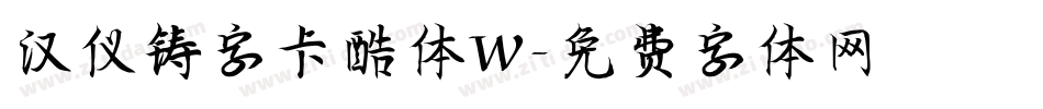 汉仪铸字卡酷体W字体转换