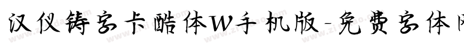 汉仪铸字卡酷体W手机版字体转换