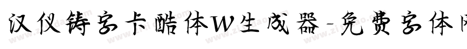 汉仪铸字卡酷体W生成器字体转换