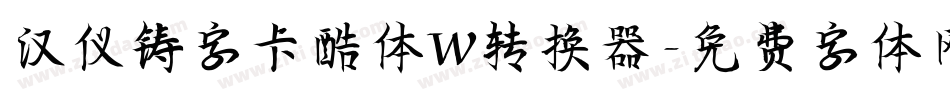 汉仪铸字卡酷体W转换器字体转换