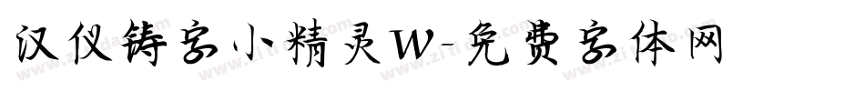汉仪铸字小精灵W字体转换